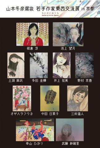 山本冬彦選抜　若手作家東西交流展 in 京都