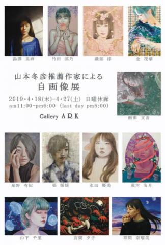 山本冬彦推薦作家による自画像展