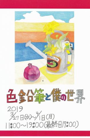 色鉛筆と僕の世界　村田浩明　第５回個展