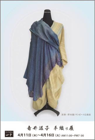 青井滋子 手織り展 青井滋子 手織り展