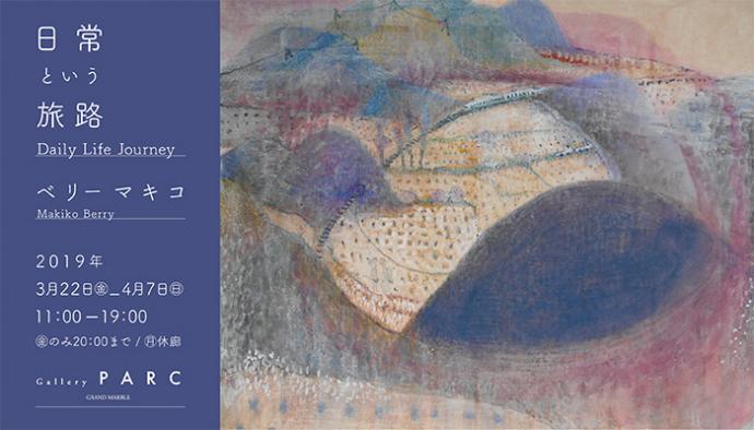 「日常という旅路 Daily Life Journey ベリーマキコ」展 「日常という旅路 Daily Life Journey ベリーマキコ」展