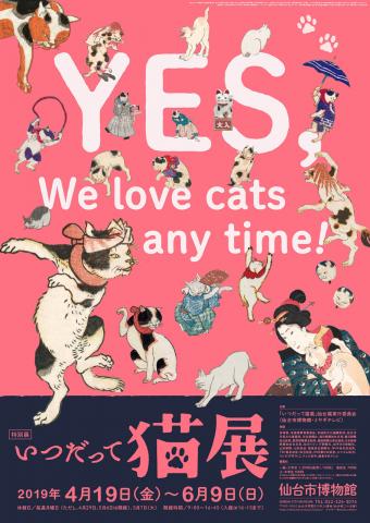 特別展「いつだって猫展」 特別展「いつだって猫展」
