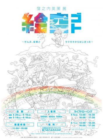 窪之内英策展「絵空ゴト」〜ぜんぶ、鉛筆とラクガキからはじまった〜