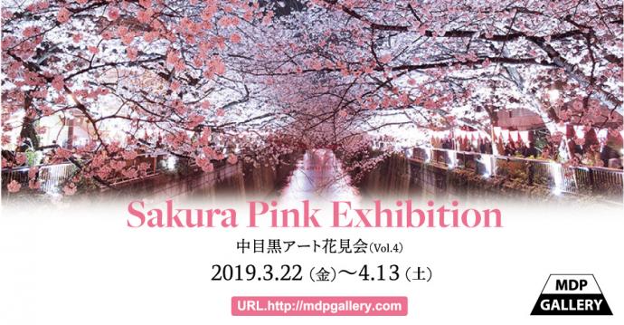 中目黒アート花見会Vol.4「Sakura Pink」展 中目黒アート花見会Vol.4「Sakura Pink」展