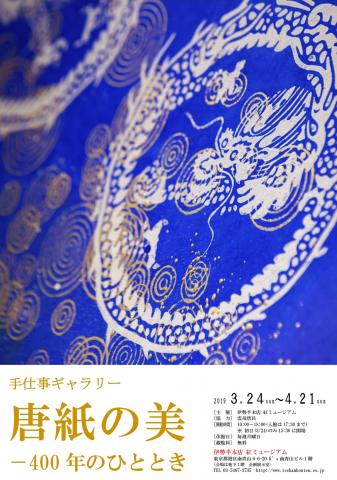 手仕事ギャラリー「唐紙の美―400年のひととき」 手仕事ギャラリー「唐紙の美―400年のひととき」