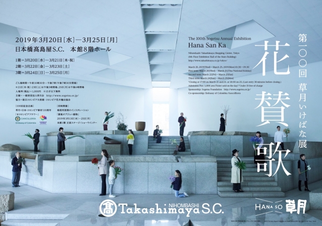 第100回草月いけばな展「花賛歌」 第100回草月いけばな展「花賛歌」