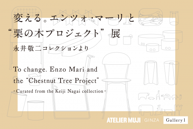 『変える。 エンツォ・マーリと“栗の木プロジェクト”』展