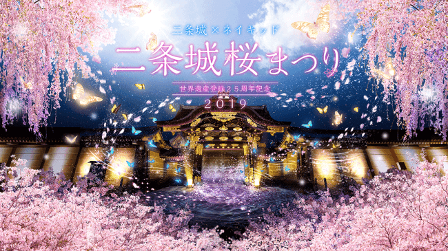 二条城×ネイキッド 世界遺産登録25周年記念 二条城桜まつり2019 二条城×ネイキッド 世界遺産登録25周年記念 二条城桜まつり2019