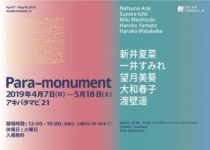 アキバタマビ21 第76回展覧会「Para-monument」