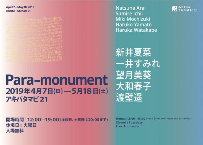 アキバタマビ21 第76回展覧会「Para-monument」 アキバタマビ21 第76回展覧会「Para-monument」