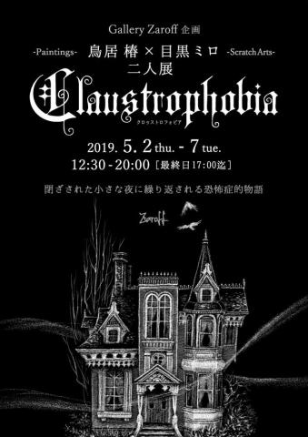 鳥居椿×目黒ミロ 二人展「Claustrophobia」 鳥居椿×目黒ミロ 二人展「Claustrophobia」