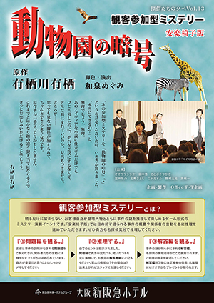 観客参加型ミステリー 安楽椅子版 有栖川有栖 原作 動物園の暗号 観客参加型ミステリー 安楽椅子版 有栖川有栖 原作 動物園の暗号