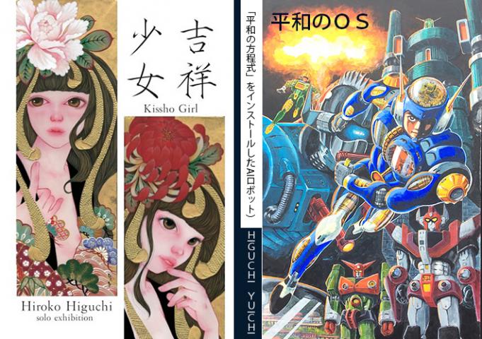 樋口雄一展「平和のＯＳ」（「平和の方程式」をインストールしたAIロボット）」、樋口ひろ子展「吉祥少女～百年のかりそめ～」