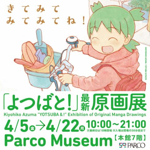 「よつばと!」最新原画展 「よつばと!」最新原画展