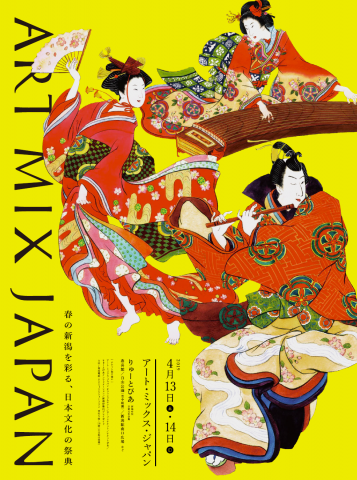 アート・ミックス・ジャパン2019 アート・ミックス・ジャパン2019