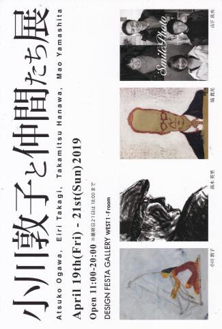 小川敦子と仲間たち展 小川敦子と仲間たち展
