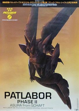 機動警察パトレイバー30周年記念企画 広告・ポスター展 機動警察パトレイバー30周年記念企画 広告・ポスター展