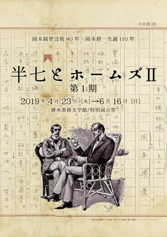 小企画38 岡本綺堂没後80年・岡本経一生誕110年 半七とホームズⅡ 小企画38 岡本綺堂没後80年・岡本経一生誕110年 半七とホームズⅡ