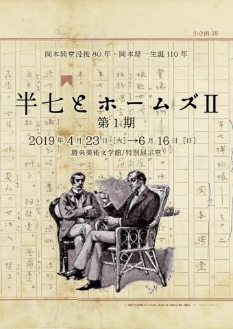 小企画38　岡本綺堂没後80年・岡本経一生誕110年　半七とホームズⅡ　