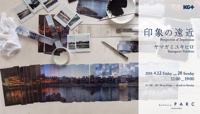 「印象の遠近 Perspective of Impression:ヤマガミユキヒロ」展 「印象の遠近 Perspective of Impression:ヤマガミユキヒロ」展