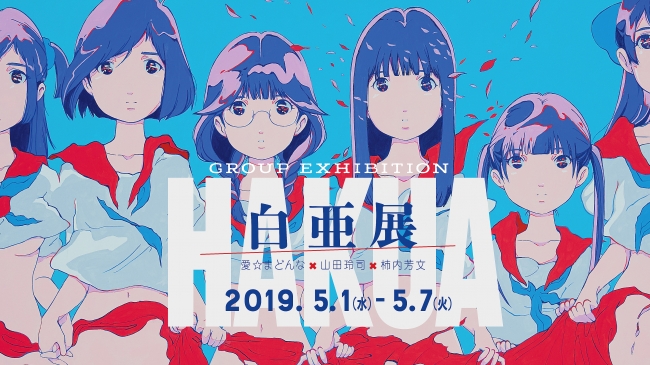 白亜展 白亜展