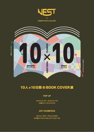 『10人×10日間のBOOK COVER展』 『10人×10日間のBOOK COVER展』