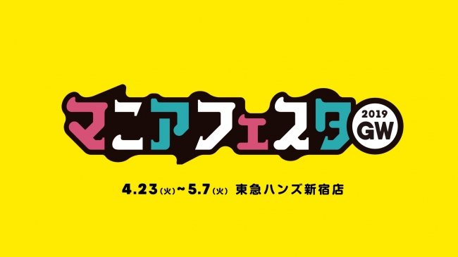 マニアフェスタ×東急ハンズ 2019GW マニアフェスタ×東急ハンズ 2019GW
