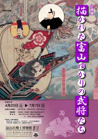 企画展「描かれた富山ゆかりの武将たち」 企画展「描かれた富山ゆかりの武将たち」