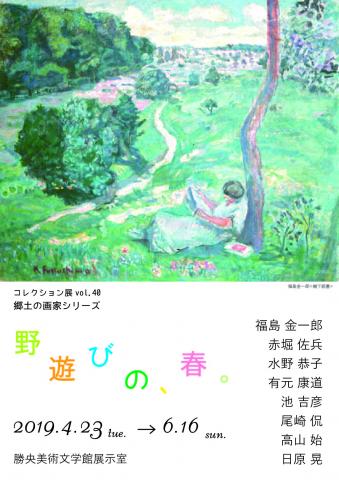 コレクション展vol.40｢郷土の画家シリーズー野遊びの、春。−」