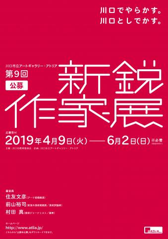 第9回公募 新鋭作家展 第9回公募 新鋭作家展