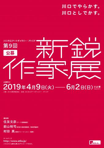 第9回公募 新鋭作家展