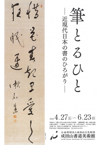 筆とるひと－近現代日本の書のひろがり－