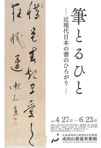 筆とるひと-近現代日本の書のひろがり- 筆とるひと-近現代日本の書のひろがり-