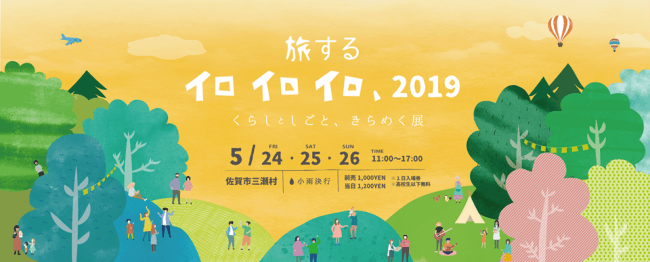 旅するイロイロイロ、2019～くらしとしごと、きらめく展