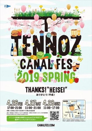 天王洲キャナルフェス2019春 天王洲キャナルフェス2019春