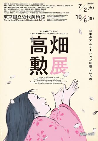 高畑勲展─日本のアニメーションに遺したもの Takahata Isao: A Legend in Japanese Animation 高畑勲展─日本のアニメーションに遺したもの Takahata Isao: A Legend in Japanese Animation