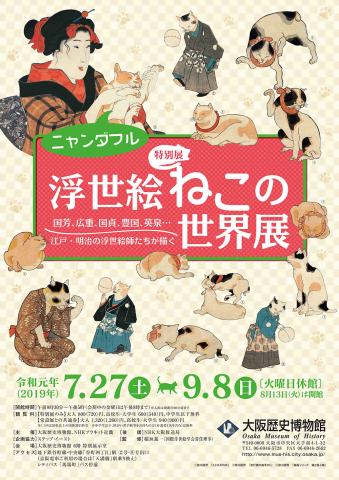 特別展「～国芳、広重、国貞、豊国、英泉…江戸・明治の浮世絵師たちが描く～ ニャンダフル　浮世絵ねこの世界展」