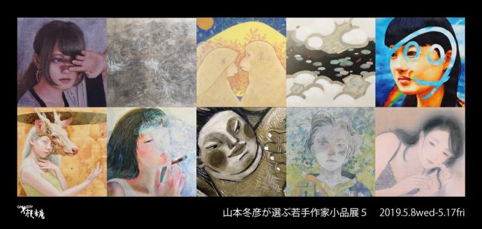 山本冬彦が選ぶ 若手作家小品展 5 山本冬彦が選ぶ 若手作家小品展 5