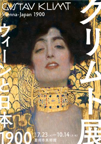 クリムト展 ウィーンと日本1900