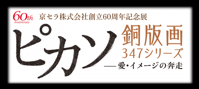 京セラ株式会社　創立60周年記念展 「ピカソ銅版画347シリーズ ー愛・イメージの奔走ー」