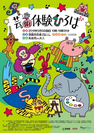 芸術体験ひろば2019 芸術体験ひろば2019