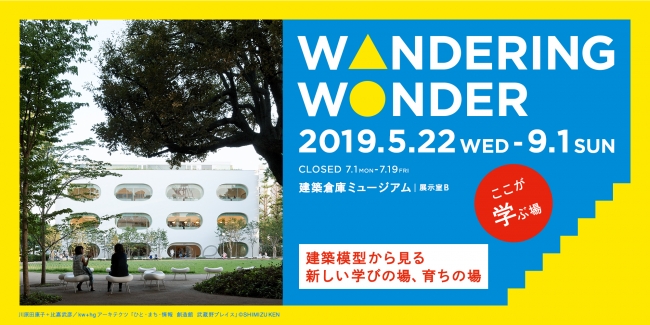 企画展『Wandering Wonder -ここが学ぶ場-』 企画展『Wandering Wonder -ここが学ぶ場-』