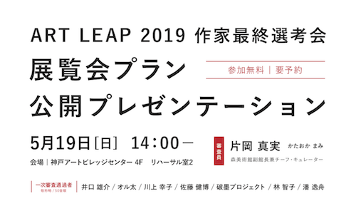 ART LEAP 2019「展覧会プラン公開プレゼンテーション（最終選考会）」