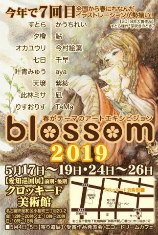 blossom2019愛知巡回展