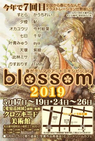 blossom2019愛知巡回展 blossom2019愛知巡回展