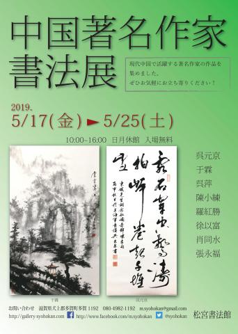 中国著名作家書法展 中国著名作家書法展