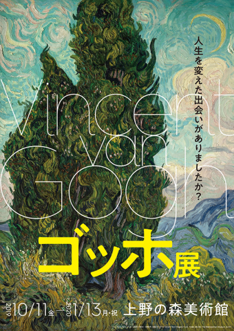 ゴッホ展 ゴッホ展