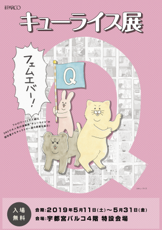 キューライス展 ~宇都宮パルコ フェムエバー~ キューライス展 ~宇都宮パルコ フェムエバー~