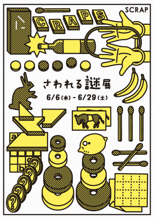 さわれる謎展 さわれる謎展