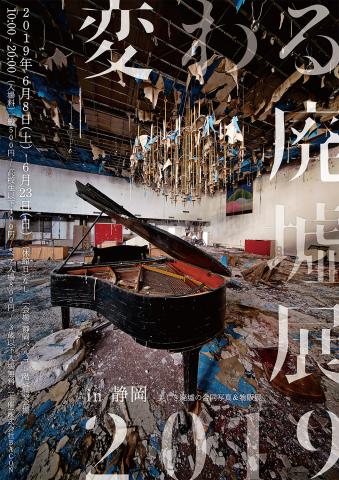 美しき廃墟の合同写真＆物販展「変わる廃墟展 2019 in 広島」